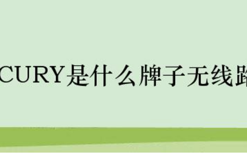 mercury是什么品牌路由器？mercury质量怎么样