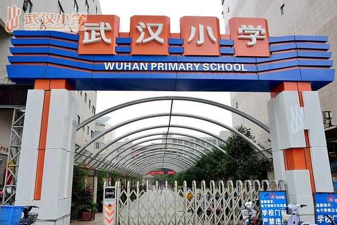 武汉十大重点小学排行榜，武汉市排名前十的小学