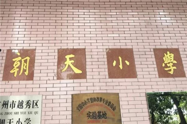 广州市公立小学排名榜：东风东路小学位列第三