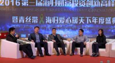 “中国海归财富创新高峰论坛”在京举行 海归创业需政府、市场打好组合拳