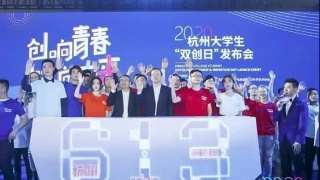 创业大赛、百万岗位来了 首届杭州大学生“双创日”周六启幕
