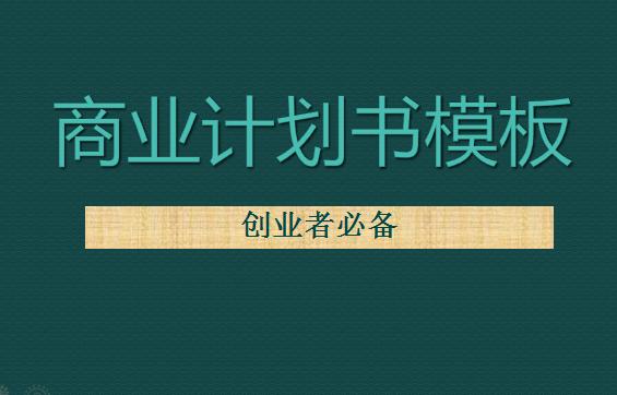 农村农业创业计划书(生态创业计划书)