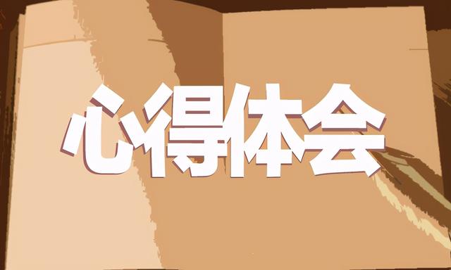 创业基础反思与感悟(创业基础课程学到了什么)