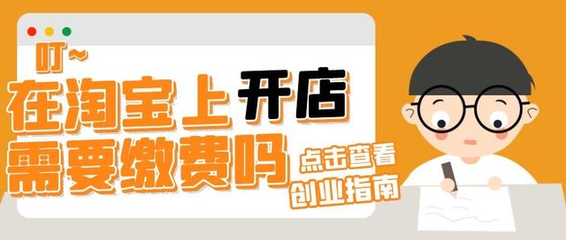 2020淘寶開店流程及費用 淘寶上開網店要收費嗎 | 草根創業網