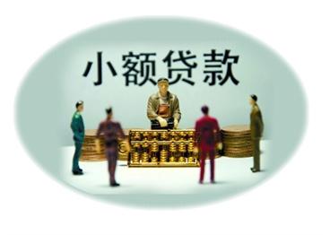 小贷公司设立 小额贷款公司怎么注册条件