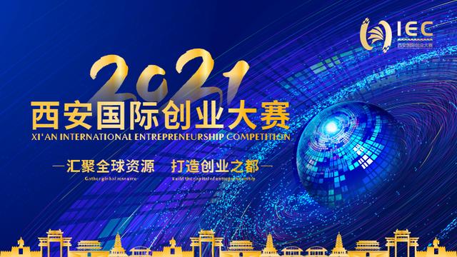 创业大赛获奖项目 西安国际创业大会