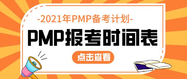 pmp考试要准备多久,pmp考什么内容
