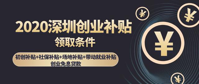 深圳创业补助在哪里的 深圳自主创业补贴如何申请