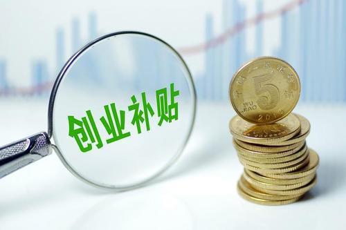 注册公司领取创业补贴,创业金怎么领取