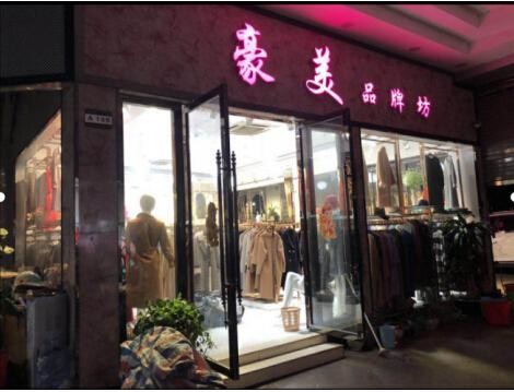 2020免费铺货代理 成都服装加盟店免费铺货
