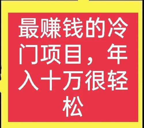 农村致富项目 想致富找项目