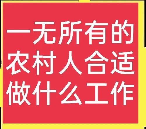 新农村创业新项目