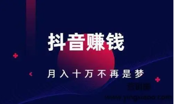 抖音怎么赚钱的几个方法 5种方法介绍