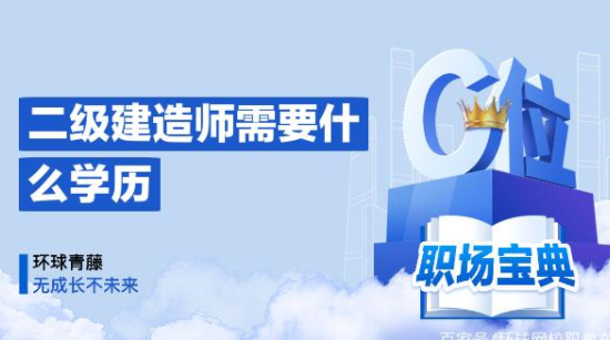 二建无学历报名条件,考二建证需要什么学历