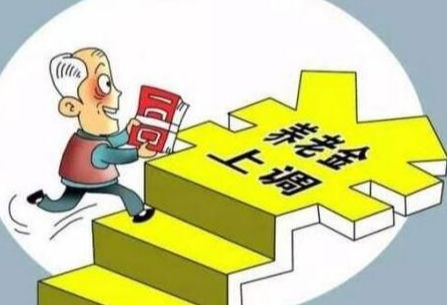 江西养老金上调标准最新消息2022，具体能领多少呢？