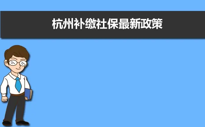 杭州社保缴费基数2022是多少？个人和公司基数缴纳明细