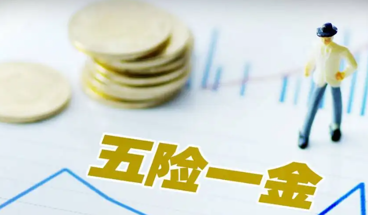 五险一金有几个档次多少钱？哪个档次更好？