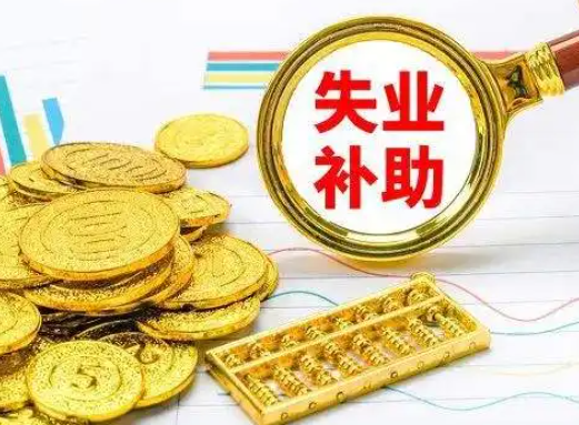 失业保险金每个月几号发放？失业补助金开始和终止日期