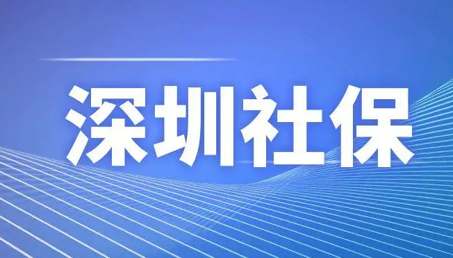 深圳一档社保个人交多少钱（2022年深圳社保一二三档缴费标准一览）