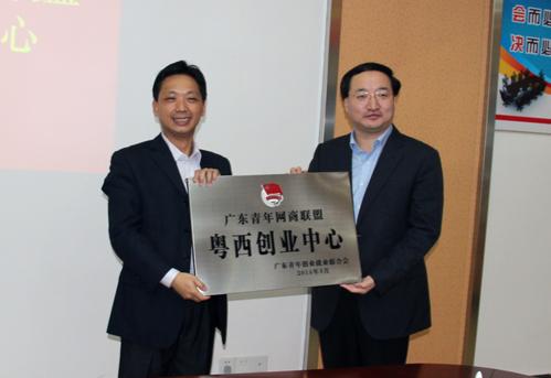 广东青年网商联盟创立粤西创业中心