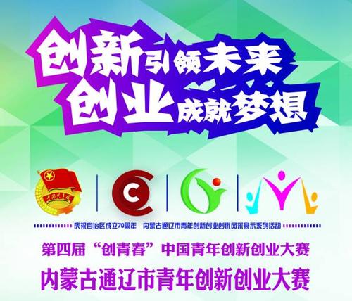 “创青春 中国青年创业行动”