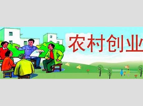 农新农村创业致富小本项目推荐村有哪些小本创业项目 都很有潜力