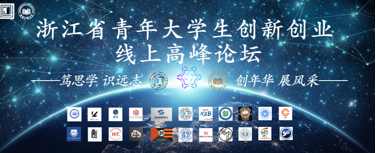 温州大学成功举办2020年浙江省青年大学生创新创业线上高峰论坛