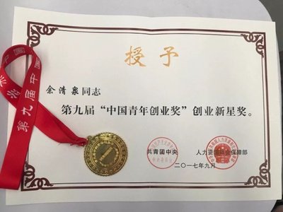 51社保余清泉：任中国青年创业者联盟副秘书长获中国青年创业奖