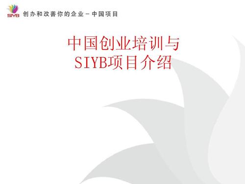 siyb创业培训（学员班）招生简章