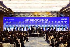 2019全球(青島)創投風投大會舉行 建設世界創業風險投資中心
