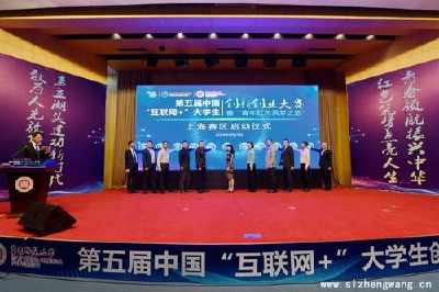 中国国际“互联网+”大学生双创大赛上海赛区开赛