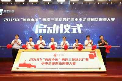 2019年“创客中国”两岸三地新兴产业中小企业创新创业大赛在京启动